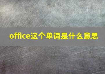 office这个单词是什么意思