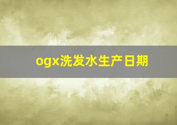 ogx洗发水生产日期