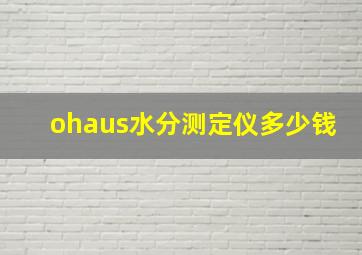 ohaus水分测定仪多少钱