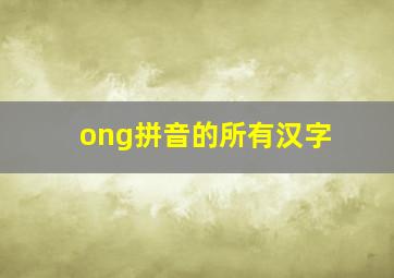 ong拼音的所有汉字