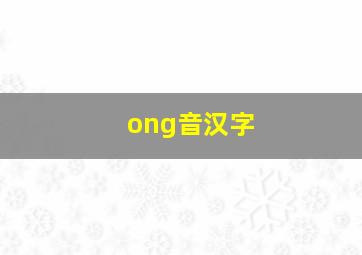 ong音汉字