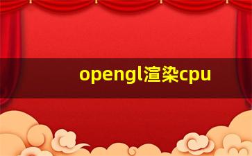 opengl渲染cpu