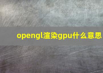 opengl渲染gpu什么意思