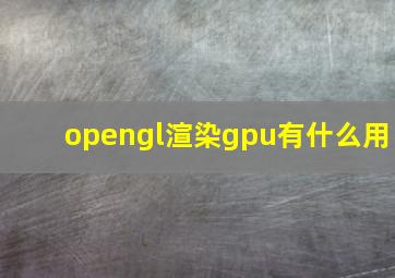 opengl渲染gpu有什么用