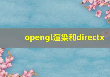 opengl渲染和directx