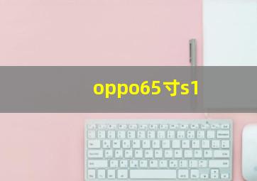 oppo65寸s1