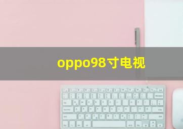 oppo98寸电视