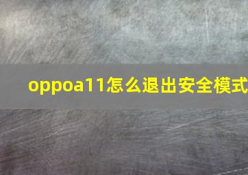 oppoa11怎么退出安全模式