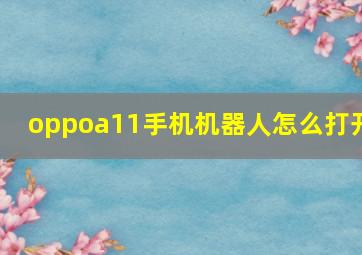 oppoa11手机机器人怎么打开