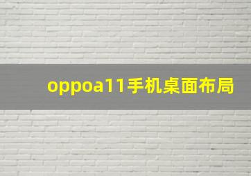 oppoa11手机桌面布局