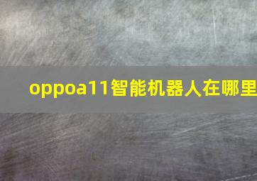 oppoa11智能机器人在哪里