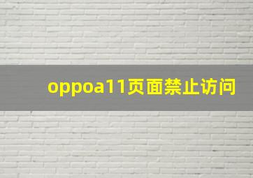 oppoa11页面禁止访问