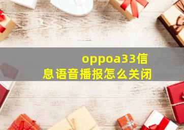 oppoa33信息语音播报怎么关闭