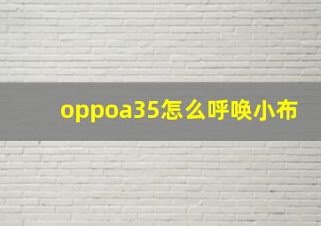 oppoa35怎么呼唤小布