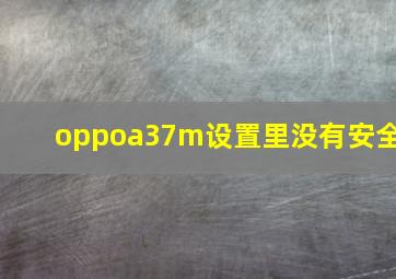 oppoa37m设置里没有安全