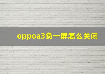 oppoa3负一屏怎么关闭