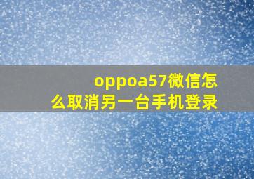 oppoa57微信怎么取消另一台手机登录