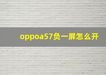 oppoa57负一屏怎么开