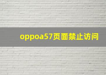 oppoa57页面禁止访问