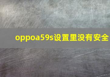 oppoa59s设置里没有安全