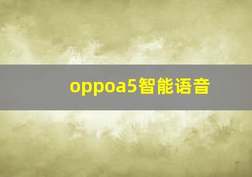 oppoa5智能语音