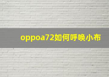 oppoa72如何呼唤小布