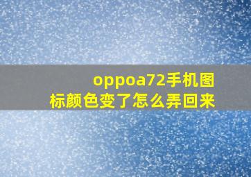 oppoa72手机图标颜色变了怎么弄回来