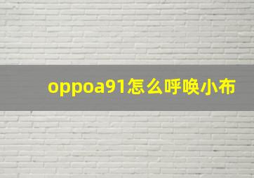 oppoa91怎么呼唤小布