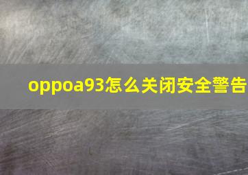 oppoa93怎么关闭安全警告