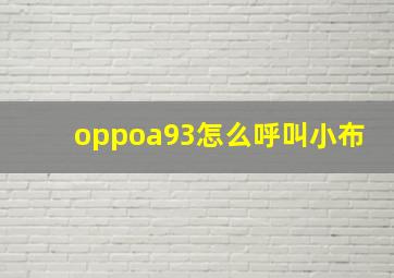 oppoa93怎么呼叫小布