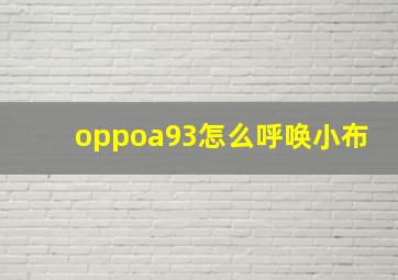 oppoa93怎么呼唤小布