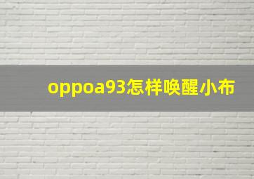 oppoa93怎样唤醒小布