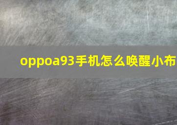 oppoa93手机怎么唤醒小布