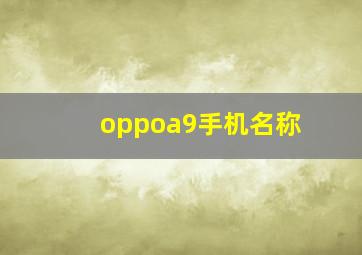 oppoa9手机名称