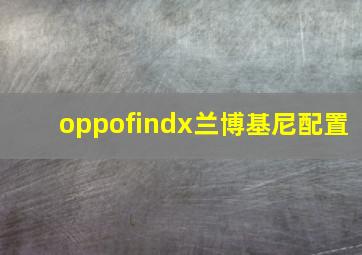 oppofindx兰博基尼配置