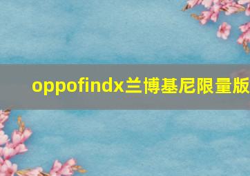 oppofindx兰博基尼限量版