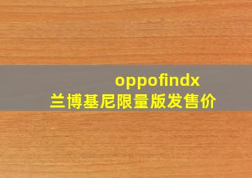 oppofindx兰博基尼限量版发售价