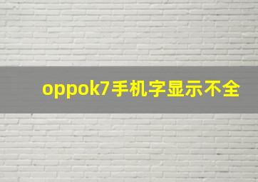 oppok7手机字显示不全