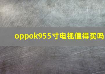 oppok955寸电视值得买吗