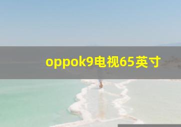 oppok9电视65英寸