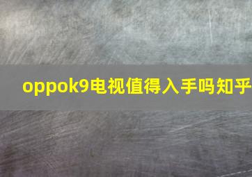 oppok9电视值得入手吗知乎