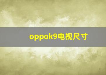 oppok9电视尺寸