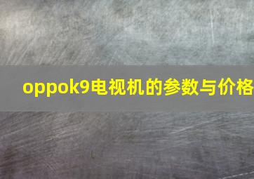 oppok9电视机的参数与价格