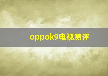 oppok9电视测评