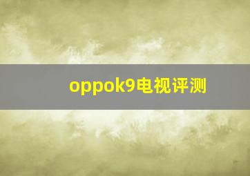 oppok9电视评测