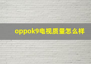 oppok9电视质量怎么样