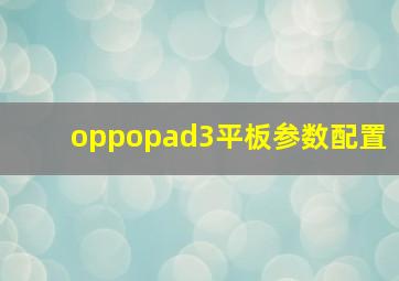 oppopad3平板参数配置