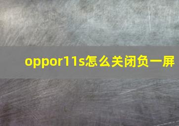 oppor11s怎么关闭负一屏