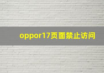 oppor17页面禁止访问