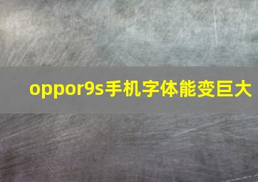 oppor9s手机字体能变巨大